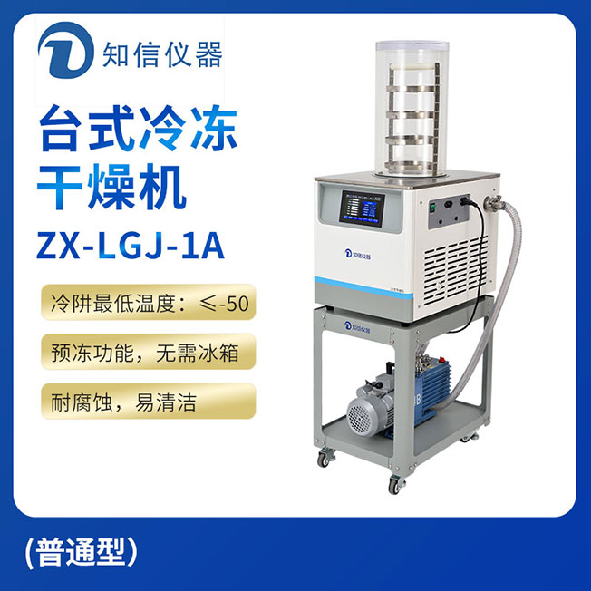 上海知信臺式冷凍干燥機ZX-LGJ-1A(普通型)